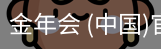 金年会